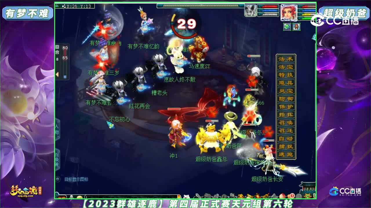 【2023群雄逐鹿】第四届正式赛天元组第六轮：有梦不难 VS 超级奶爸【CC情报站】