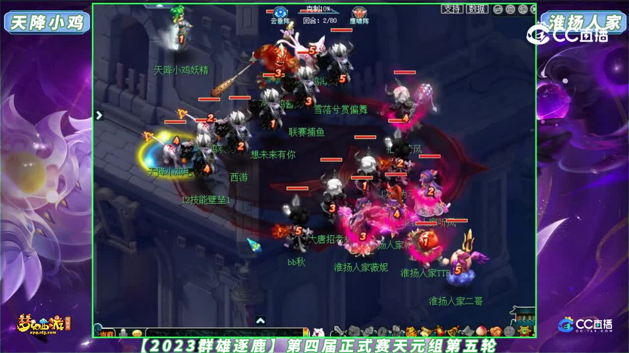 【2023群雄逐鹿】第四届正式赛天元组第五轮：淮扬人家 VS 天降小鸡【CC情报站】