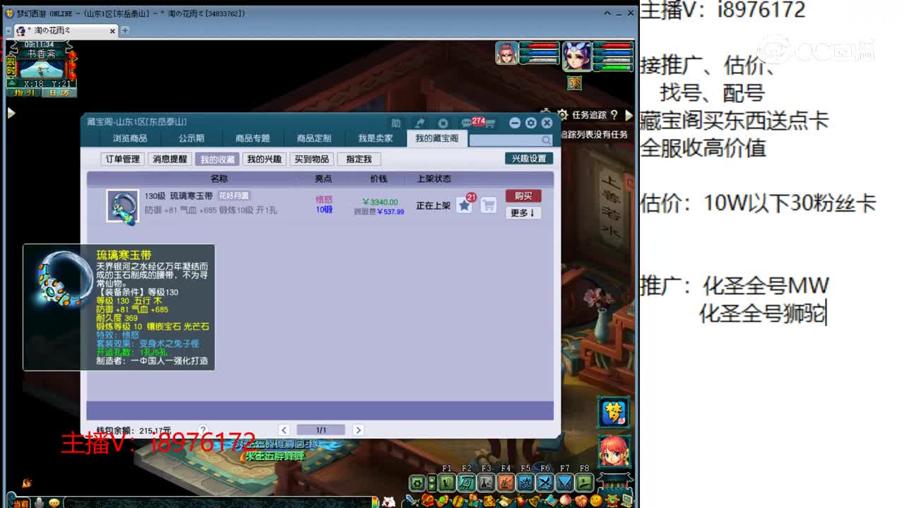 【主播点评】琉璃寒玉带