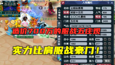 梦幻西游：估价480万的服战五庄，