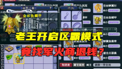 梦幻西游：老王开启区霸模式？装备买到未强化，要求军火商退钱！