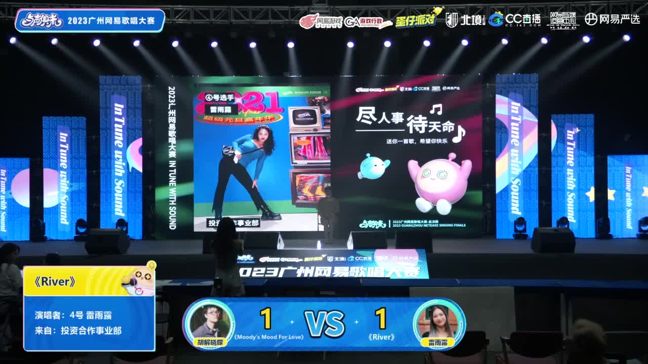 与声俱来-2023广州网易歌词大赛总决赛 第1段