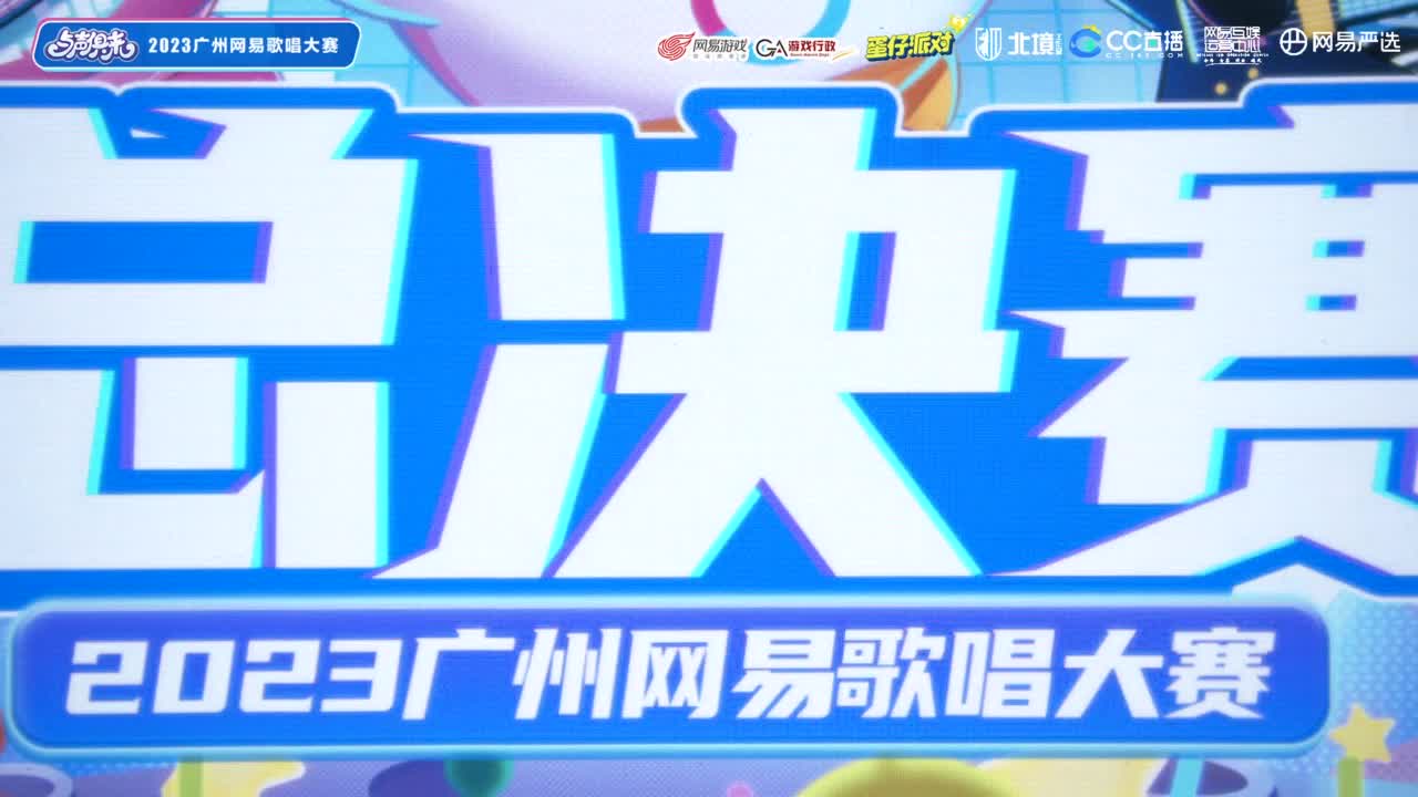 与声俱来-2023广州网易歌词大赛总决赛 第4段