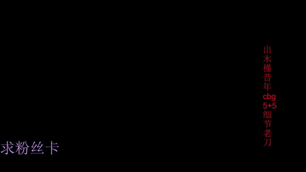 接资源~接个全托 第6段