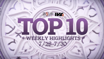 【IVL夏季赛】常规赛week8 TOP10