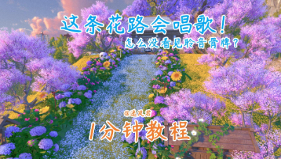 会唱歌的花路