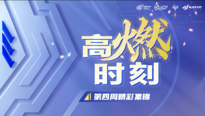 第四周高燃时刻：别看哥们儿长得胖，拳拳到肉输出强