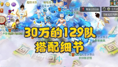 梦幻西游：30万的129级娱乐通杀效率队，装备宝宝细节展示