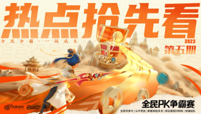 2023全民PK争霸赛热点抢先看第五期：十二胜队伍