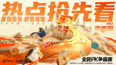 2023全民PK争霸赛热点抢先看第四期：月宫龙宫阵容