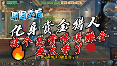 明日之后：化身赏金猎人接个悬赏嘎嘎赚金也太香了！