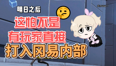明日之后：这怕不是有玩家直接打入了冈易内部？(1)