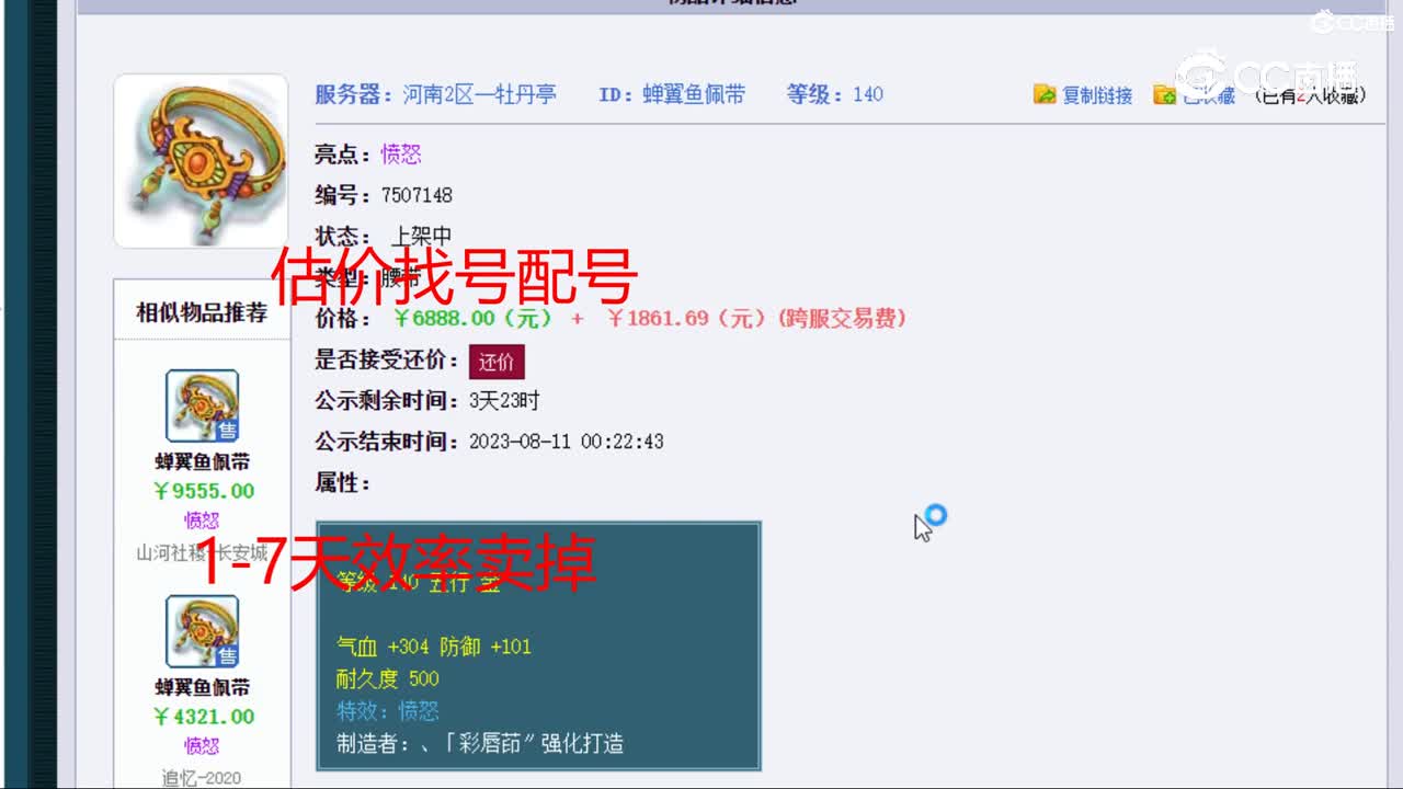 【主播点评】蝉翼鱼佩带