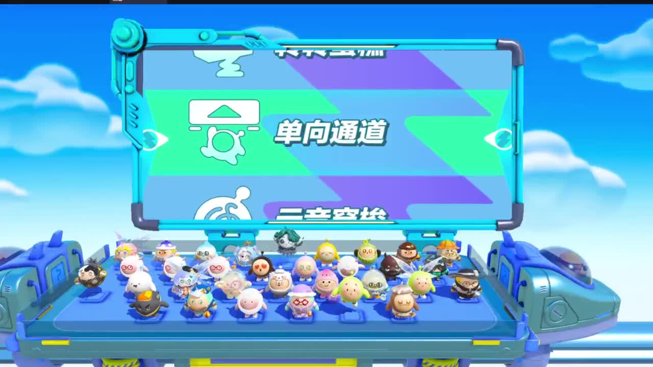 蛋仔冲冲冲 第11段