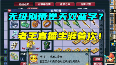 梦幻西游：130武器同时弹无级别与双蓝字成就，老王大呼：炸裂！