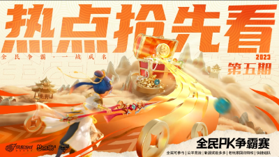 2023全民PK争霸赛热点抢先看第五期：十二胜队伍