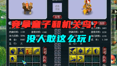 梦幻西游：竟拿童子合多技能机关鸟？老王直呼没人敢这么玩，牛！