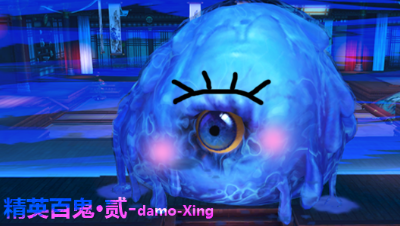 精英百鬼·贰-司星极限打法