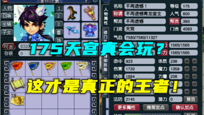 梦幻西游：175天宫