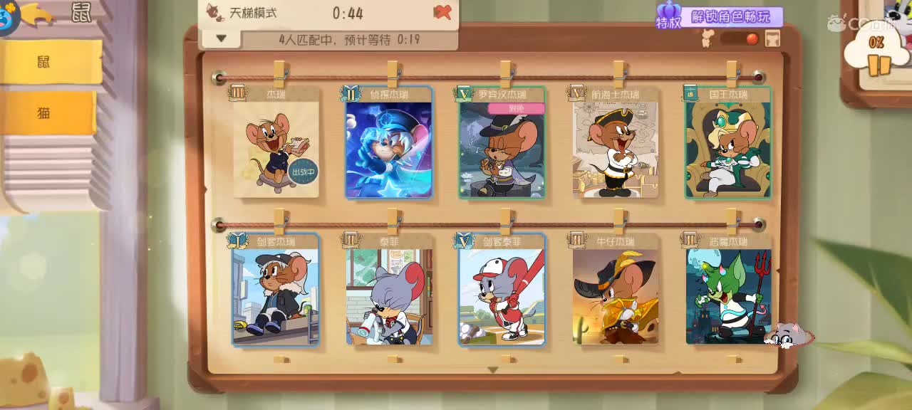 来个猫单，猫鼠天梯 第2段