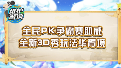 《维护解读》218： 全民PK争霸赛助威，全新3D秀玩法华胥境