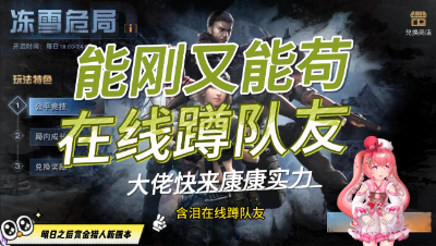 明日之后：啾姐能刚也能苟，有没有大佬能带我恰鸡的？