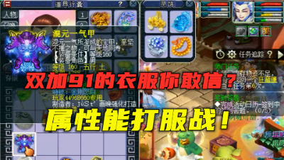 梦幻西游：双加91的装备见过吗？老王看完不懂价，劝号主转门派！