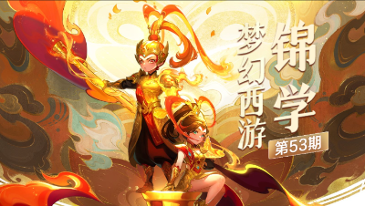【梦幻西游锦学】一同感受由斗战胜佛染色款诠释的设计理念！#论坛菌#