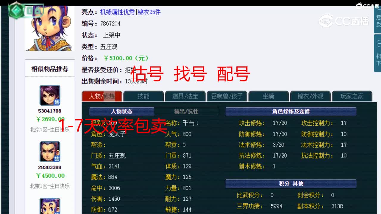 【主播点评】五庄观