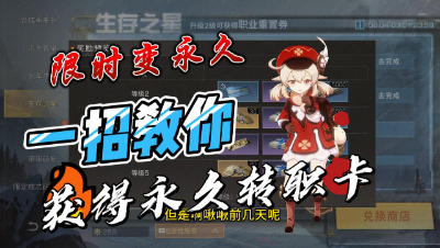 明日之后：一招教你限时成永久转职卡