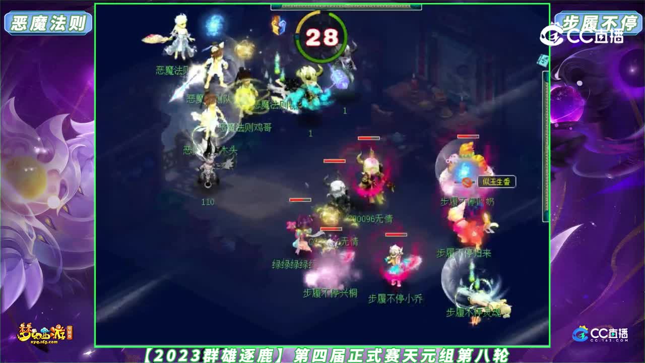 【2023群雄逐鹿】第四届正式赛天元组第八轮：步履不停 VS 恶魔法则【CC情报站】
