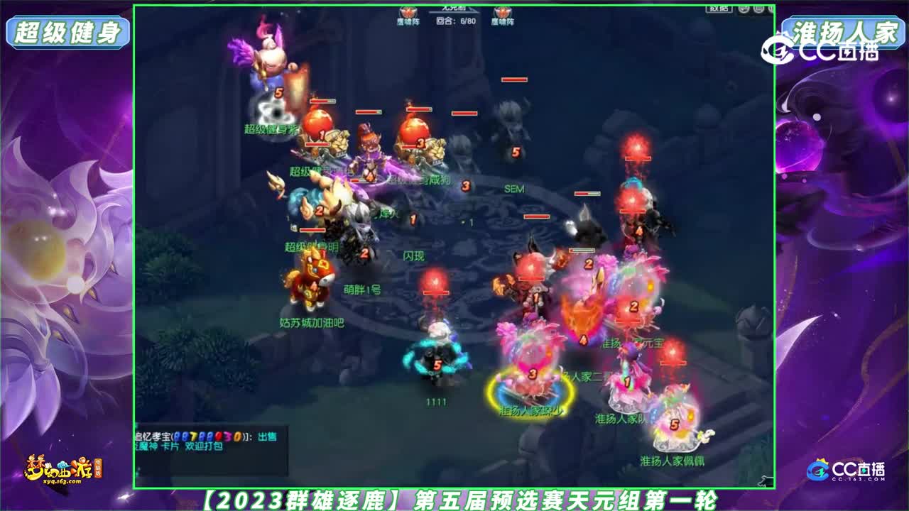 【2023群雄逐鹿】第五届预选赛天元组第一轮：超级健身 VS 淮扬人家【CC情报站】