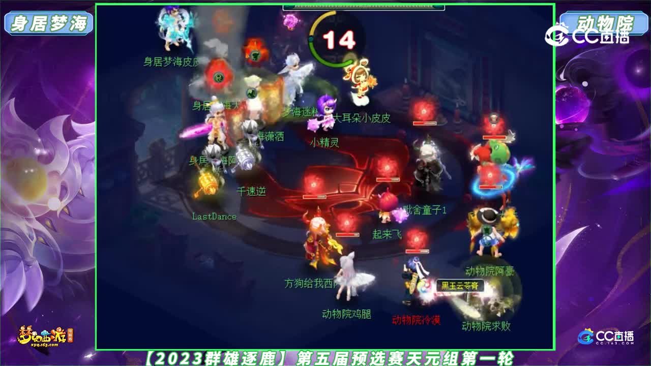 【2023群雄逐鹿】第五届预选赛天元组第一轮：动物院 VS 身居梦海【CC情报站】