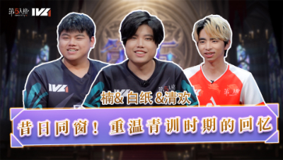 【第五情报局】IVL夏季赛第六期：昔日同窗！重温青训时期的回忆
