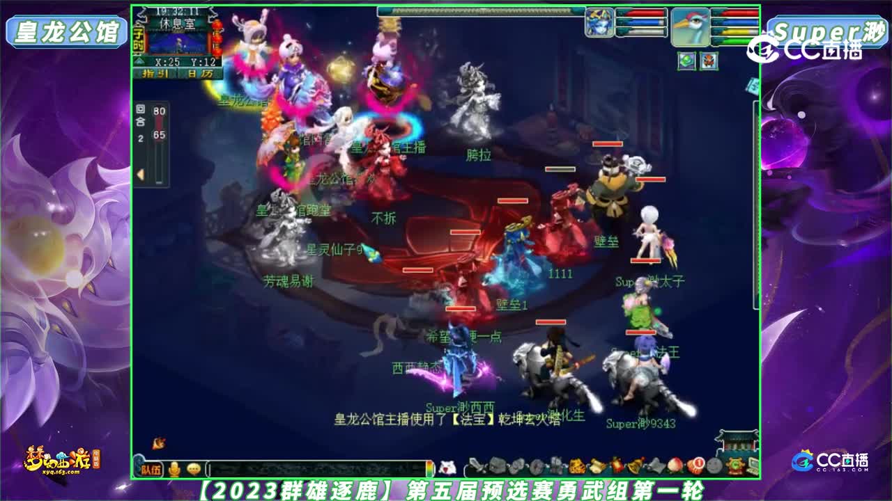 【2023群雄逐鹿】第五届预选赛勇武组第一轮：皇龙公馆 VS Super渺【CC情报站】