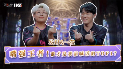 【第五情报局】IVL夏季赛第九期：嘴强王者！谁才是赛前喊话的