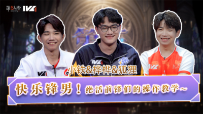 【第五情报局】IVL夏季赛第八期：快乐锋男！