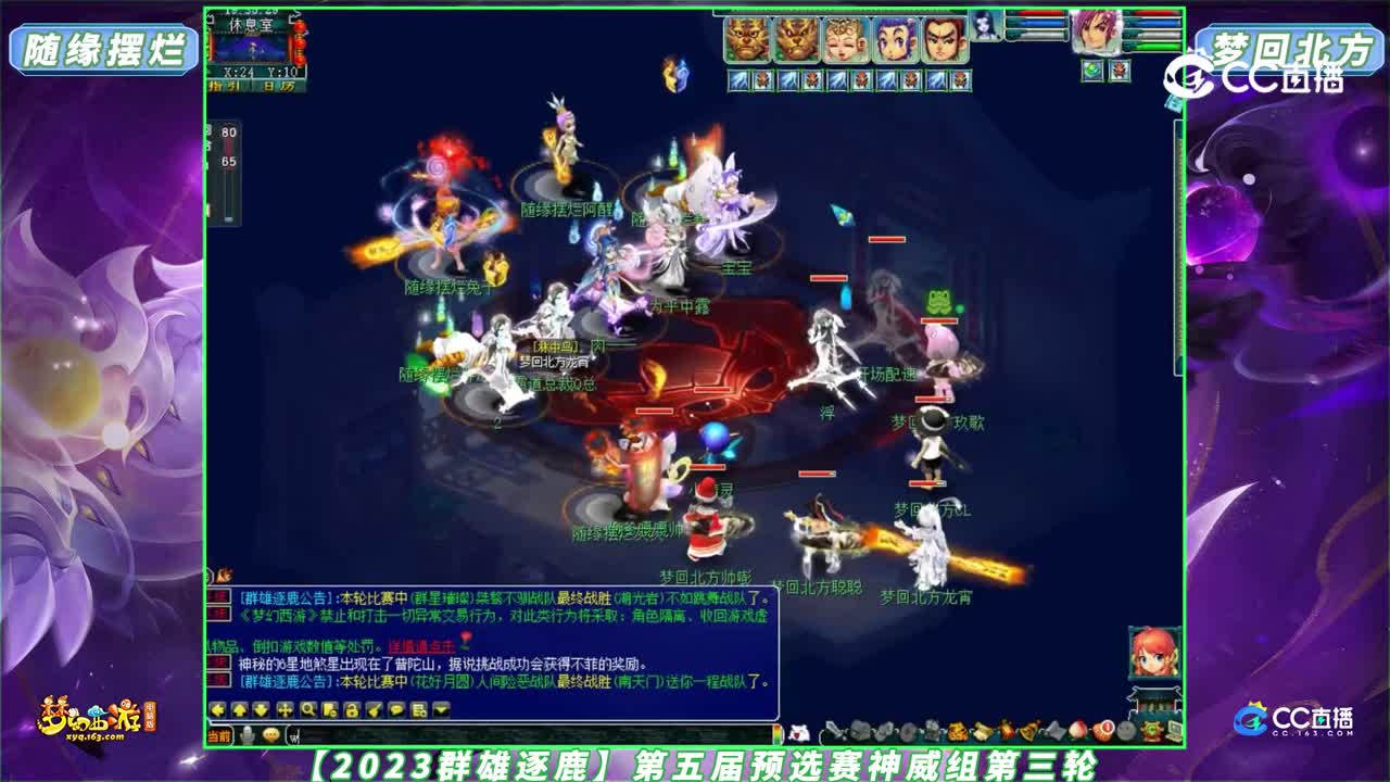 【2023群雄逐鹿】第五届预选赛神威组第三轮：随缘摆烂 VS 梦回北方【CC情报站】