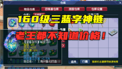 梦幻西游：160三蓝字项链，老王竟不敢估价？直言同类卖过70万！
