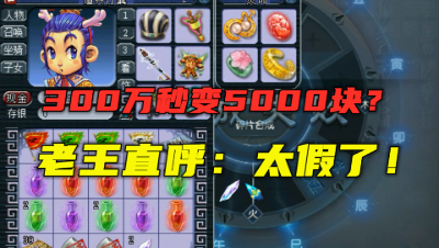 梦幻西游：300万逆袭5000块？老王直呼：太假了！粉丝大喊狗托！