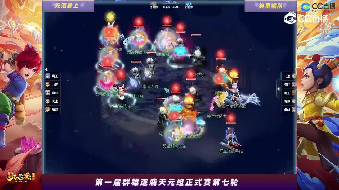 【2023群雄逐鹿】天元组第一届正式赛第七轮：笑里猴队VS光洒身上【CC情报站】