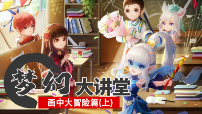 【梦幻大讲堂】画中大冒险！ 画中世界 1-3 章 100% 进度攻略！#论坛菌#