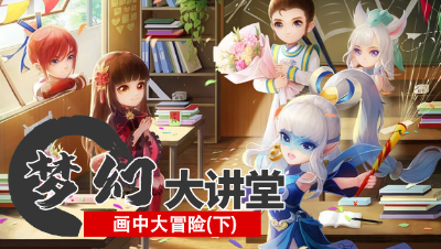 【梦幻大讲堂】画中大冒险！ 画中世界 4-6 章 100% 进度攻略！#论坛菌#