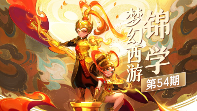 【梦幻西游锦学】 感受优秀设计者让锦衣带来的个性和风采！#论坛菌#
