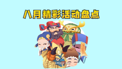 梦幻西游：8月热门活动盘点。哪些是重点内容？