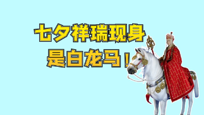 梦幻西游：七夕限量祥瑞来了，能骑又能飞的白龙马？！