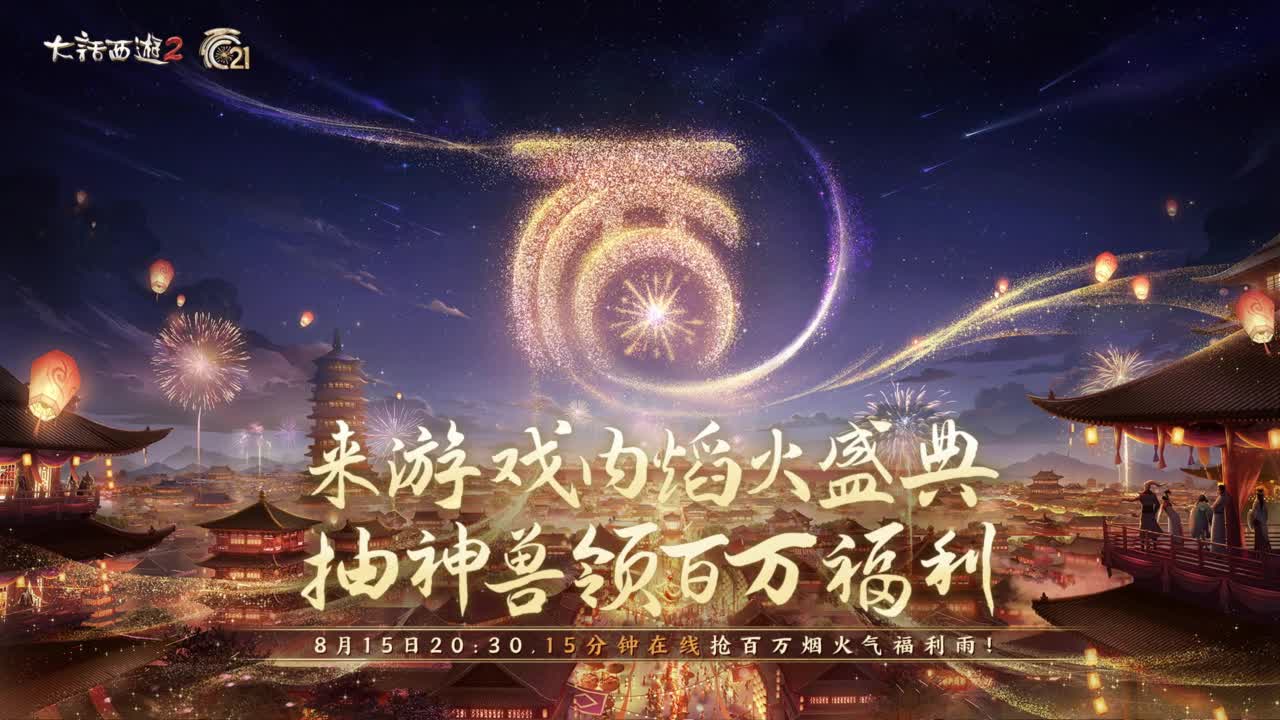 《大话西游》21周年庆烟花大会 第3段