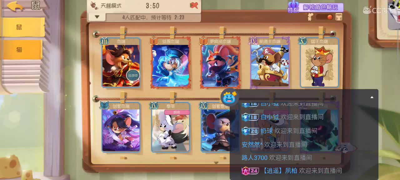 来个猫单，猫鼠天梯 第4段