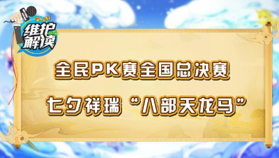 《维护解读》218： 全民PK赛总决赛，七夕战骑“八部天龙马”