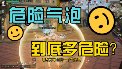 明日之后：危险气泡到底有多危险？